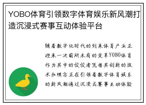 YOBO体育引领数字体育娱乐新风潮打造沉浸式赛事互动体验平台