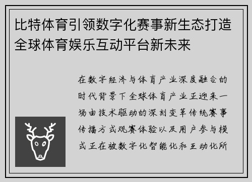 比特体育引领数字化赛事新生态打造全球体育娱乐互动平台新未来
