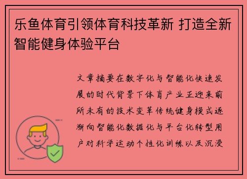 乐鱼体育引领体育科技革新 打造全新智能健身体验平台