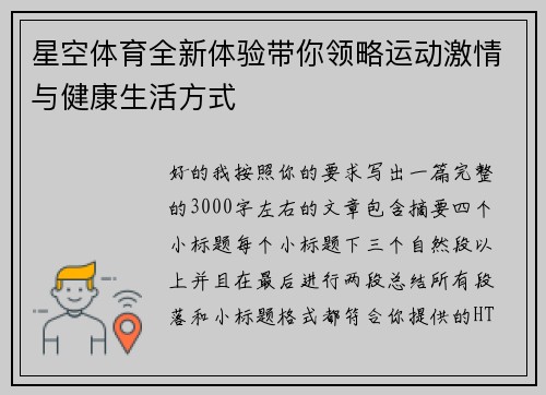 星空体育全新体验带你领略运动激情与健康生活方式