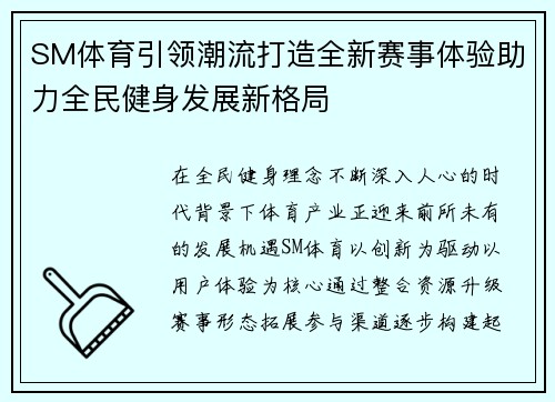 SM体育引领潮流打造全新赛事体验助力全民健身发展新格局