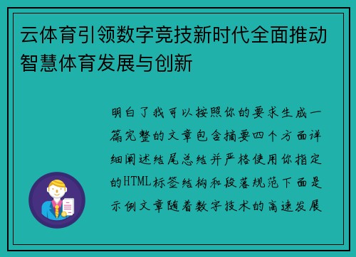 云体育引领数字竞技新时代全面推动智慧体育发展与创新