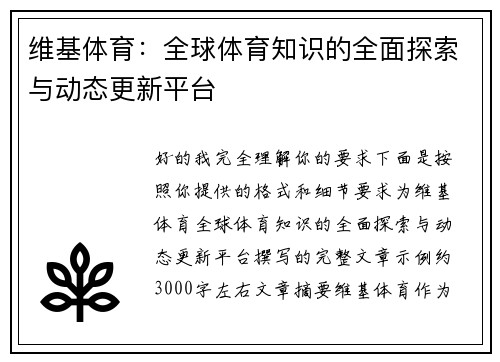 维基体育：全球体育知识的全面探索与动态更新平台
