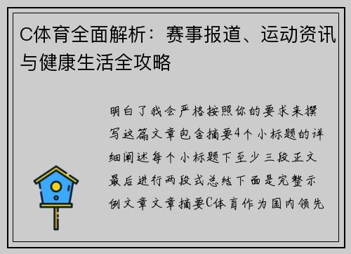 C体育全面解析：赛事报道、运动资讯与健康生活全攻略