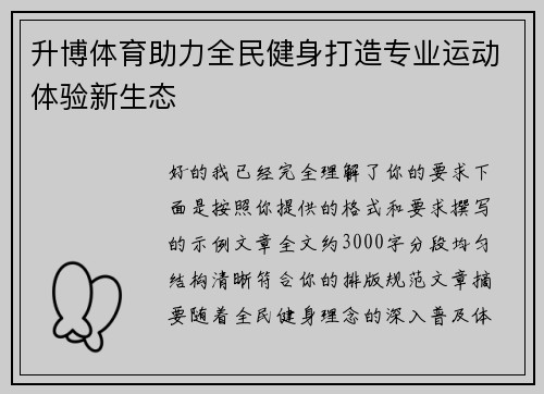 升博体育助力全民健身打造专业运动体验新生态