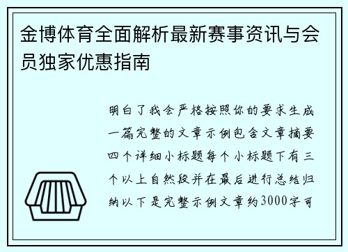 金博体育全面解析最新赛事资讯与会员独家优惠指南