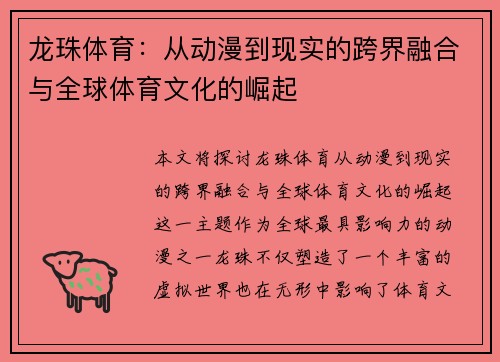 龙珠体育：从动漫到现实的跨界融合与全球体育文化的崛起