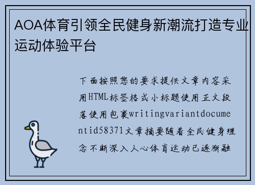 AOA体育引领全民健身新潮流打造专业运动体验平台
