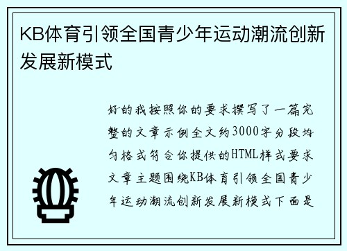 KB体育引领全国青少年运动潮流创新发展新模式