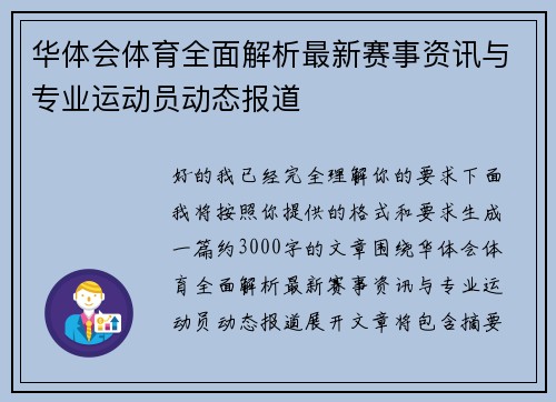 华体会体育全面解析最新赛事资讯与专业运动员动态报道
