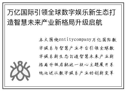 万亿国际引领全球数字娱乐新生态打造智慧未来产业新格局升级启航