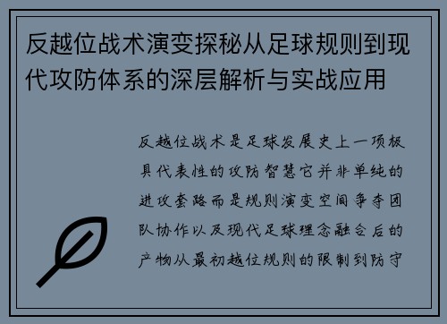 反越位战术演变探秘从足球规则到现代攻防体系的深层解析与实战应用