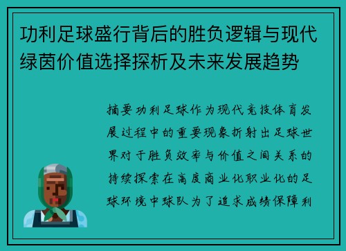 功利足球盛行背后的胜负逻辑与现代绿茵价值选择探析及未来发展趋势