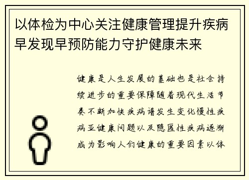 以体检为中心关注健康管理提升疾病早发现早预防能力守护健康未来