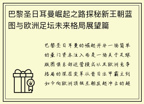 巴黎圣日耳曼崛起之路探秘新王朝蓝图与欧洲足坛未来格局展望篇