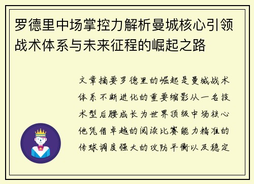 罗德里中场掌控力解析曼城核心引领战术体系与未来征程的崛起之路