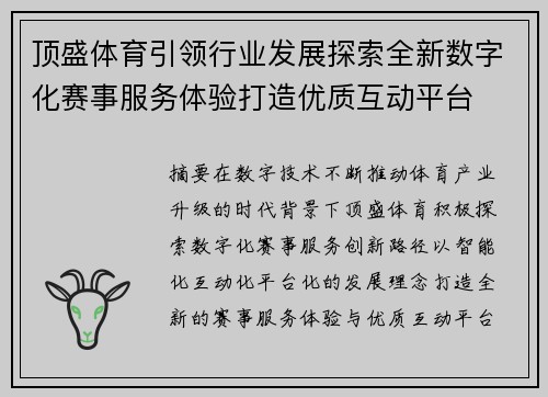 顶盛体育引领行业发展探索全新数字化赛事服务体验打造优质互动平台