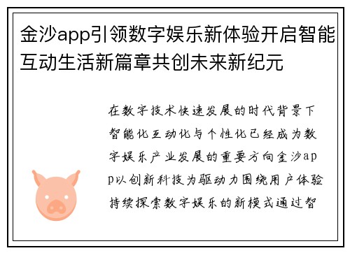 金沙app引领数字娱乐新体验开启智能互动生活新篇章共创未来新纪元