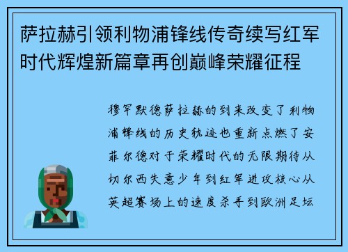 萨拉赫引领利物浦锋线传奇续写红军时代辉煌新篇章再创巅峰荣耀征程