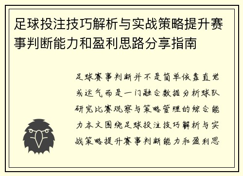 足球投注技巧解析与实战策略提升赛事判断能力和盈利思路分享指南