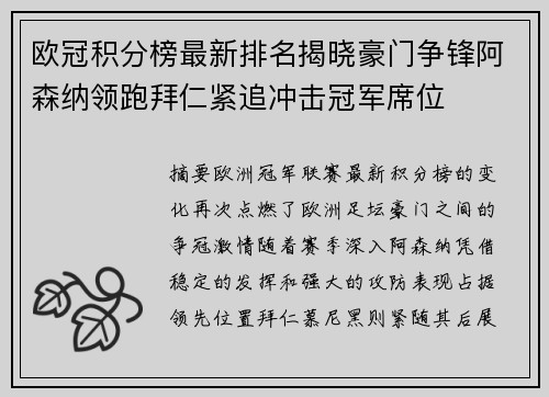 欧冠积分榜最新排名揭晓豪门争锋阿森纳领跑拜仁紧追冲击冠军席位