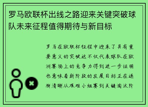 罗马欧联杯出线之路迎来关键突破球队未来征程值得期待与新目标
