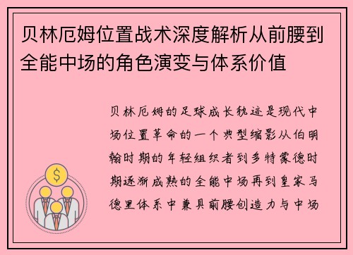 贝林厄姆位置战术深度解析从前腰到全能中场的角色演变与体系价值