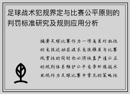 足球战术犯规界定与比赛公平原则的判罚标准研究及规则应用分析