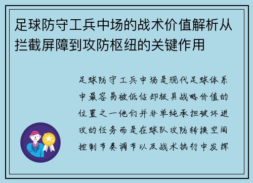 足球防守工兵中场的战术价值解析从拦截屏障到攻防枢纽的关键作用