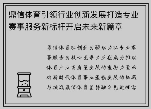 鼎信体育引领行业创新发展打造专业赛事服务新标杆开启未来新篇章